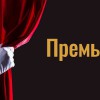 Пижама на двоих  - новый художественный театр ТУРГЕНЕВЪ Екатеринбург 