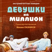 Девушки на миллион - новый художественный театр ТУРГЕНЕВЪ Екатеринбург 