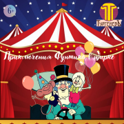 Приключения Фунтика в цирке  - ТУРГЕНЕВЪ новый художественный театр