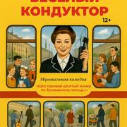 Весёлый кондуктор - новый художественный театр ТУРГЕНЕВЪ Екатеринбург 