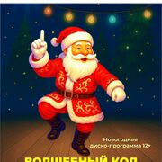 Волшебный код Деда Мороза - новый художественный театр ТУРГЕНЕВЪ Екатеринбург 