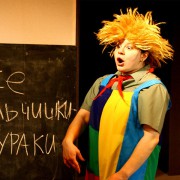 Все мальчишки - дураки - новый художественный театр ТУРГЕНЕВЪ Екатеринбург 