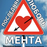 Последняя любовь мента  - новый художественный театр ТУРГЕНЕВЪ Екатеринбург 