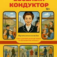Весёлый кондуктор - новый художественный театр ТУРГЕНЕВЪ Екатеринбург 