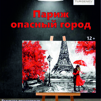 Париж опасный город (сцена на Первомайской,40) - новый художественный театр ТУРГЕНЕВЪ Екатеринбург 