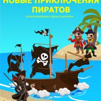 Новые приключения пиратов  - новый художественный театр ТУРГЕНЕВЪ Екатеринбург 
