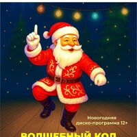 Волшебный код Деда Мороза - новый художественный театр ТУРГЕНЕВЪ Екатеринбург 
