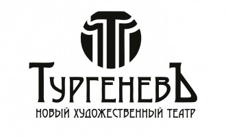 Спектакли для взрослых - новый художественный театр ТУРГЕНЕВЪ Екатеринбург 