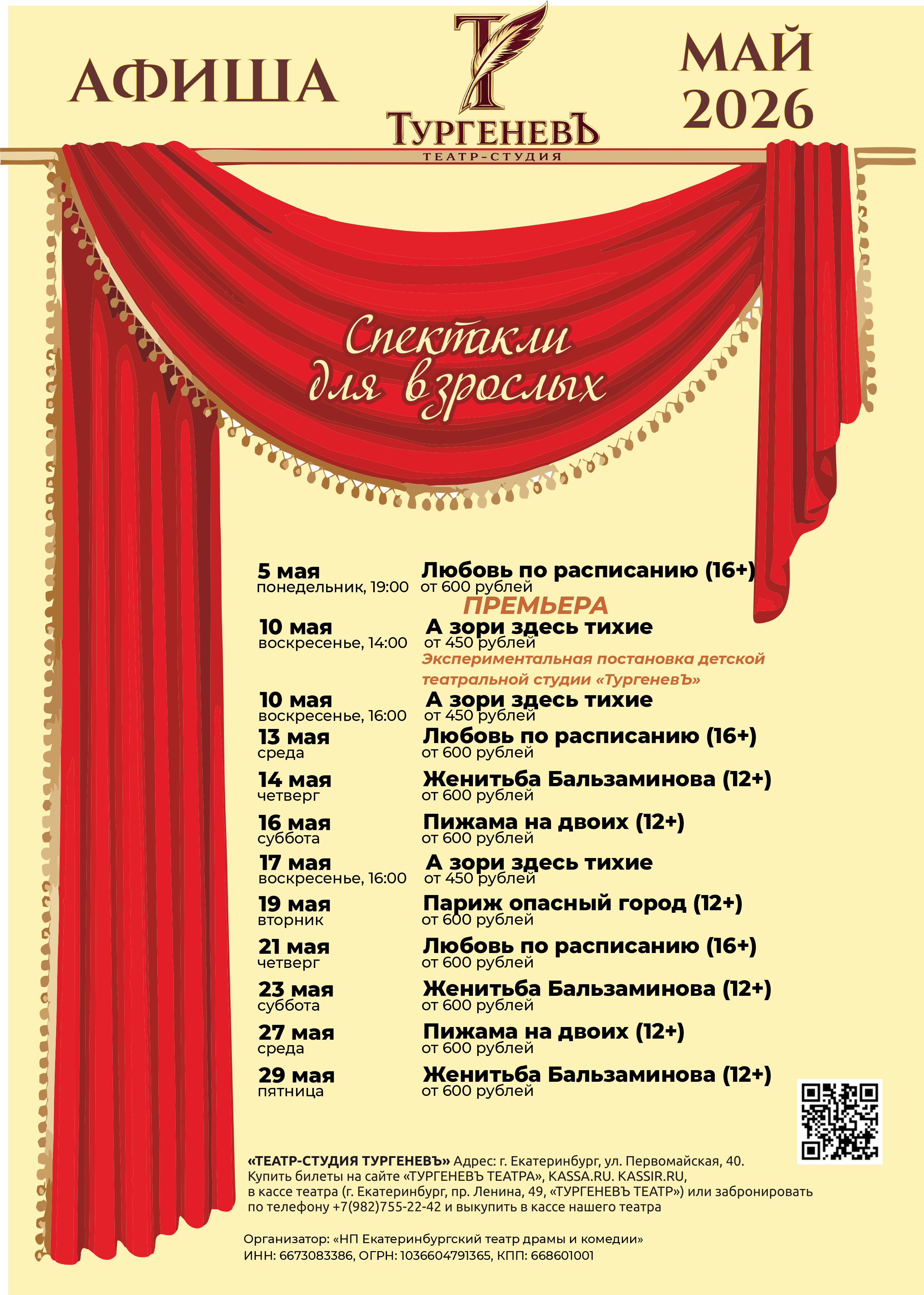 Афиша театра ТургеневЪ на май 2026 &mdash; сцена Первомайская 40